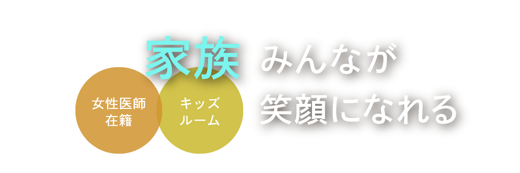 家族みんなが笑顔になれる＜女性医師在籍／キッズルーム＞