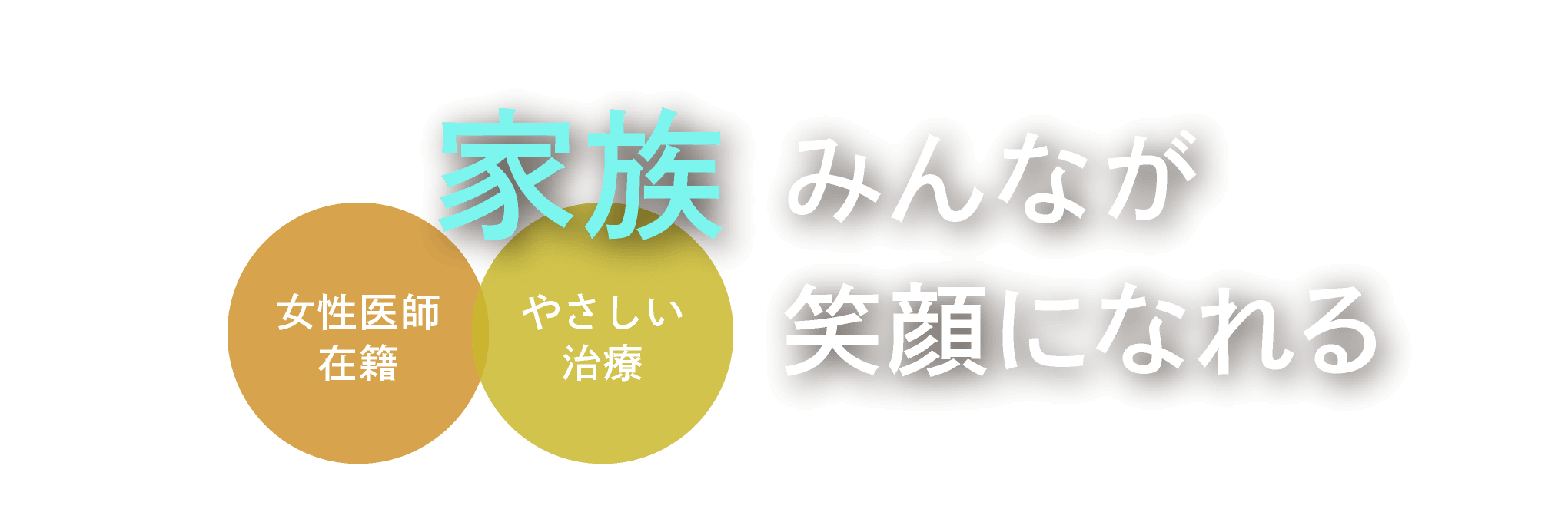 家族みんなが笑顔になれる＜女性医師在籍＞