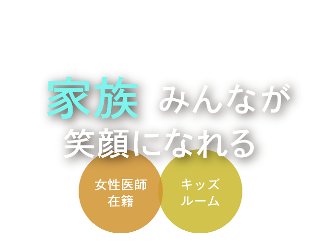 家族みんなが笑顔になれる＜女性医師在籍／キッズルーム＞