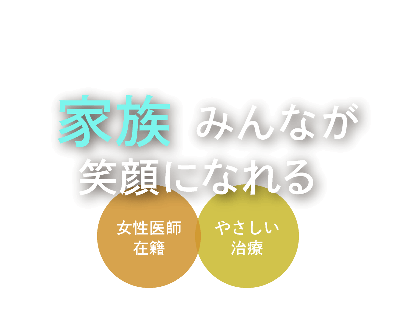 家族みんなが笑顔になれる＜女性医師在籍＞